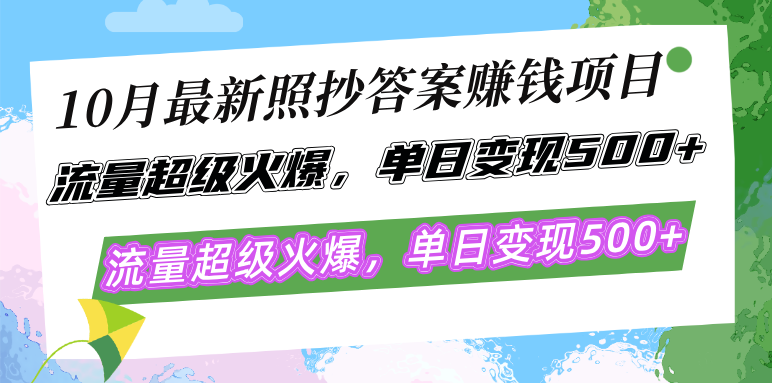 （12991期）10月最新照抄答案赚钱项目，流量超级火爆，单日变现500+简单照抄 有手就行-云帆学社