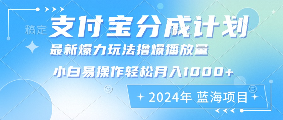 （12992期）2024年支付宝分成计划暴力玩法批量剪辑，小白轻松实现月入1000加-云帆学社