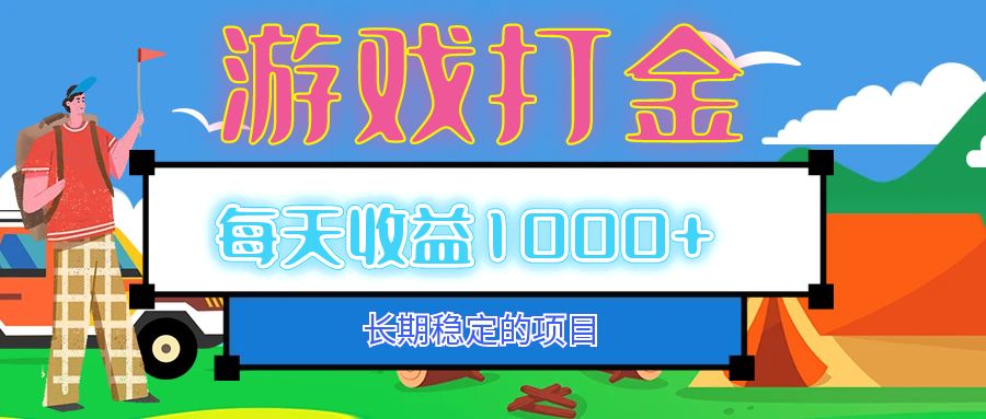 （12993期）老款游戏自动打金项目，每天收益1000+ 长期稳定-云帆学社