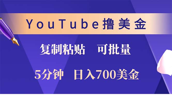 （12994期）YouTube复制粘贴撸美金，5分钟就熟练，1天收入700美金！！收入无上限，…-云帆学社