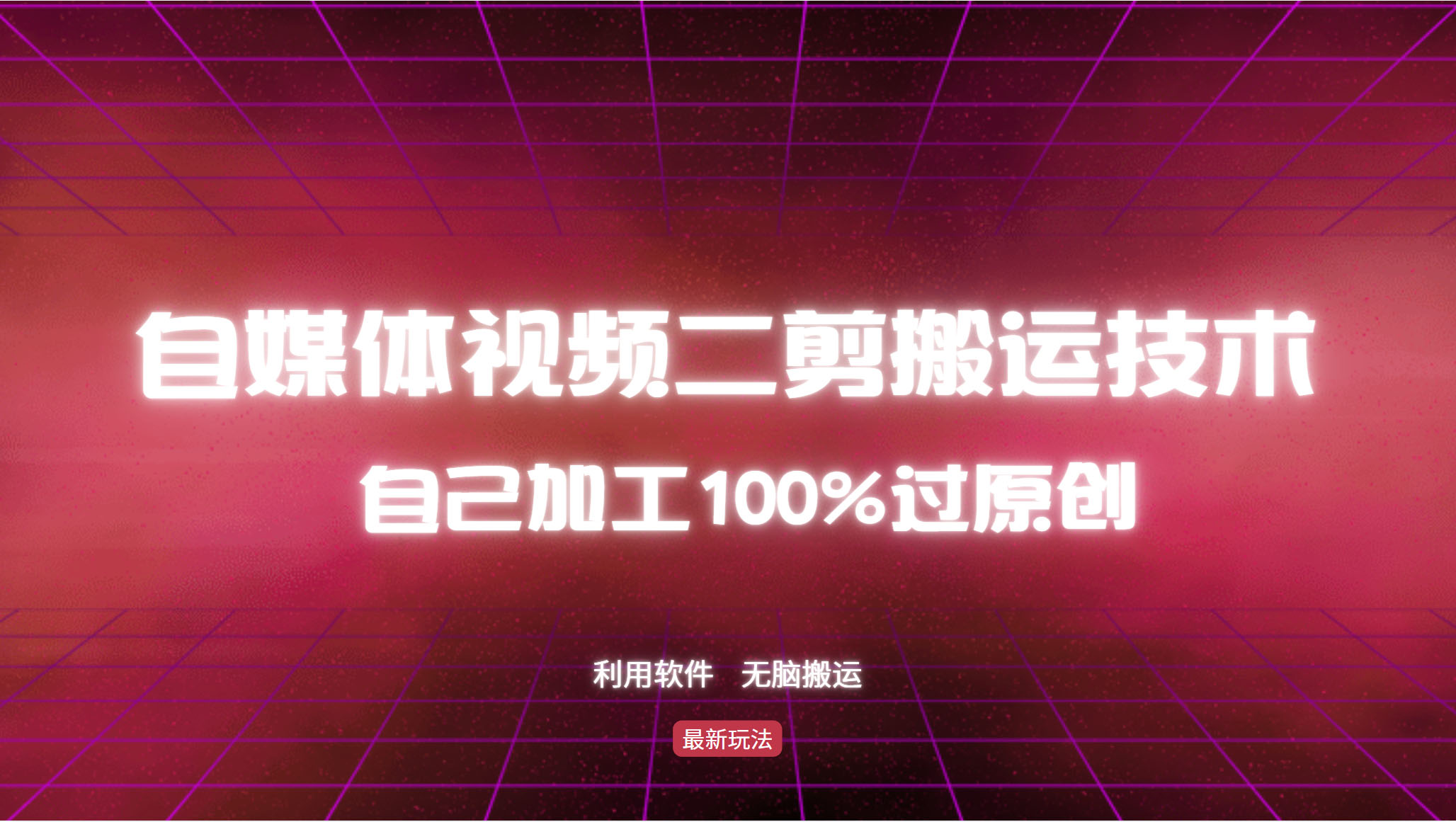 （12995期）详细教你自媒体视频二剪搬运技术，自己加工100%过原创，无脑搬运-云帆学社