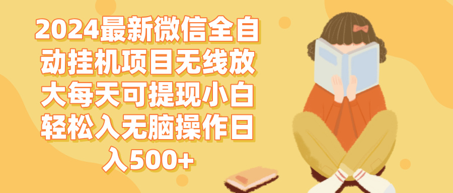 （12999期）2024微信全自动挂机项目无线放大每天可提现小白轻松入无脑操作日入500+-云帆学社