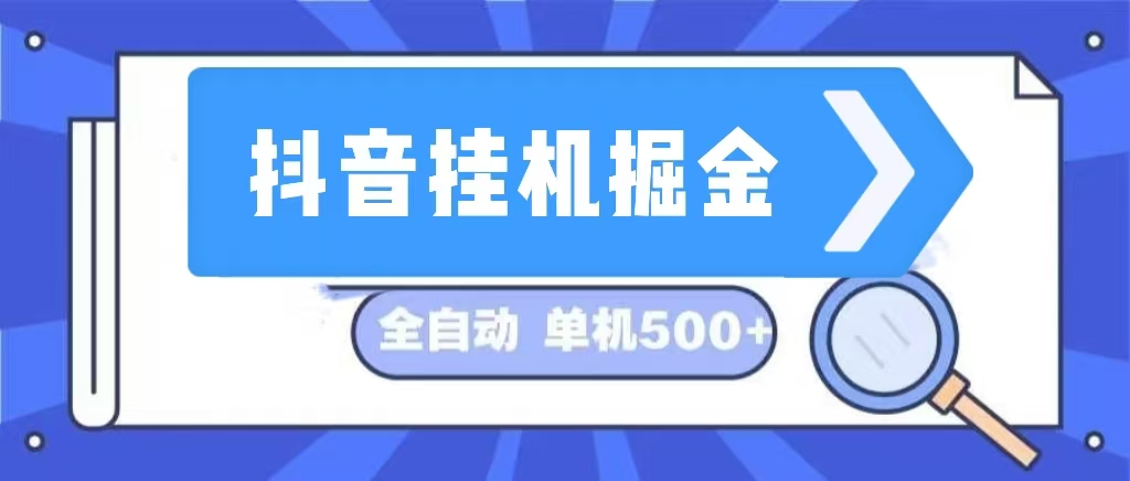 （13000期）抖音挂机掘金 日入500+ 全自动挂机项目 长久稳定 -云帆学社