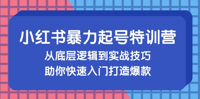 （13003期）小红书暴力起号训练营，从底层逻辑到实战技巧，助你快速入门打造爆款-云帆学社