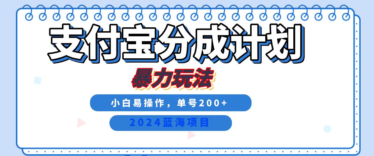 2024最新冷门项目，支付宝视频分成计划，直接粗暴搬运，日入2000+，有手就行！-云帆学社