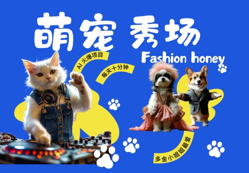 酷飒动物跳舞走秀，时尚喵FASHION汪， 多金小姐姐最爱的，轻松月入破W-云帆学社