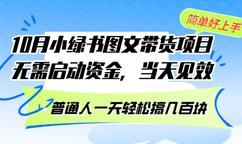 （13005期）10月份小绿书图文带货项目 无需启动资金 当天见效 普通人一天轻松搞几百块-云帆学社