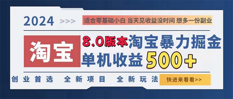 （13006期）2024淘宝暴力掘金，单机日赚300-500，真正的睡后收益-云帆学社