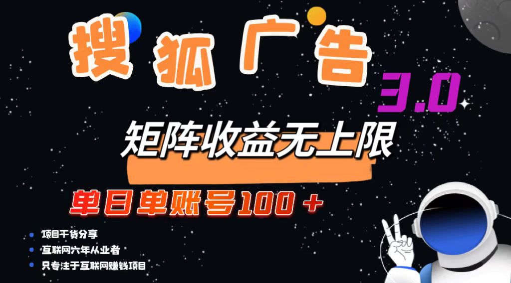 （13010期）搜狐广告掘金，单日单账号100+，可无限放大-云帆学社