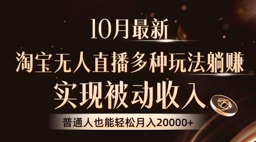 （13011期）10月最新，淘宝无人直播8.0玩法，实现被动收入，普通人也能轻松月入2W+-云帆学社