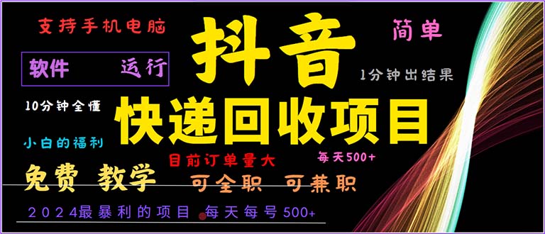 （13012期）抖音快递回收，2024年最暴利项目，小白容易上手。一分钟学会。-云帆学社