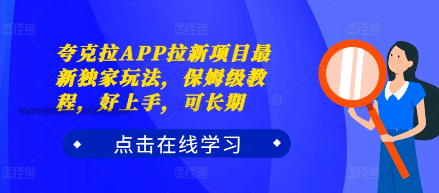 夸克拉APP拉新项目最新独家玩法，保姆级教程，好上手，可长期-云帆学社