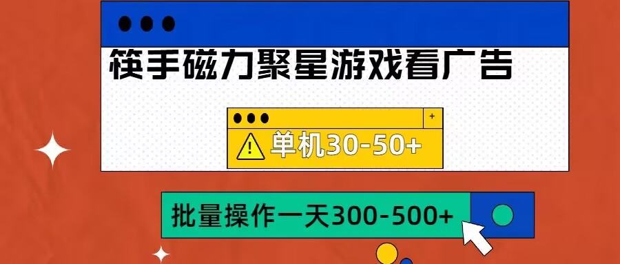 筷手磁力聚星4.0实操玩法，单机30-50+可批量放大-云帆学社