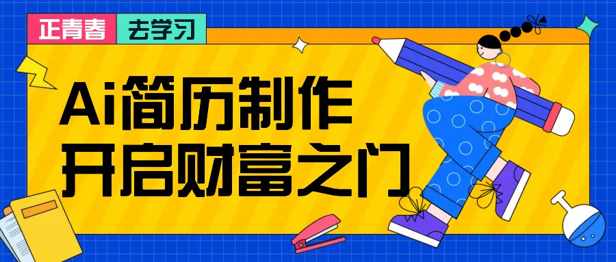 拆解AI简历制作项目， 利用AI无脑产出 ，小白轻松日200+ 【附简历模板】-云帆学社