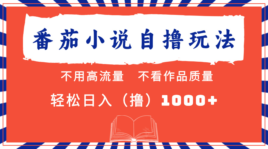 （13014期）番茄小说最新自撸 不看流量 不看质量 轻松日入1000+-云帆学社