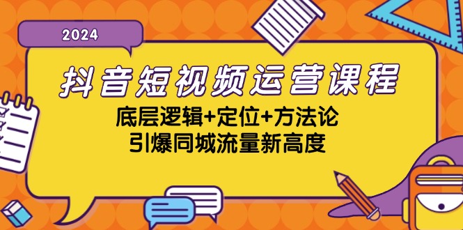 （13019期）抖音短视频运营课程，底层逻辑+定位+方法论，引爆同城流量新高度-云帆学社