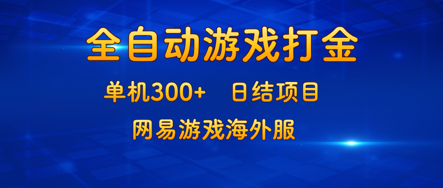 （13020期）游戏打金：单机300+，日结项目，网易游戏海外服-云帆学社