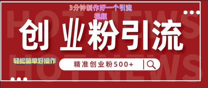 快手被动引流创业粉500+的玩法，3分钟制作好一个引流视频，轻松简单好操作-云帆学社