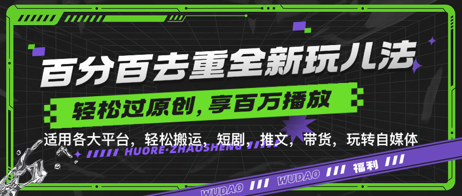 百分百去重玩法，轻松一键搬运，享受百万爆款，短剧，推文，带货神器，轻松过原创-云帆学社