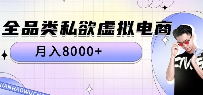 全品类私欲虚拟电商，月入8000+-云帆学社