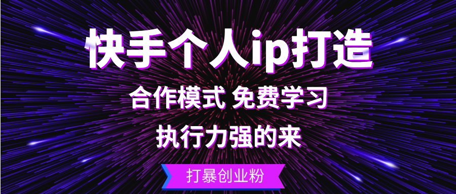 （13023期）快手个人ip打造：执行力强的来 打暴创业粉-云帆学社