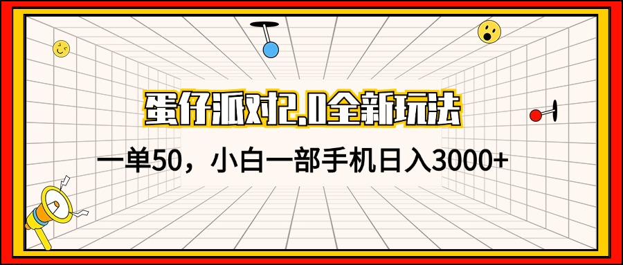 （13027期）蛋仔派对2.0全新玩法，一单50，小白一部手机日入3000+-云帆学社