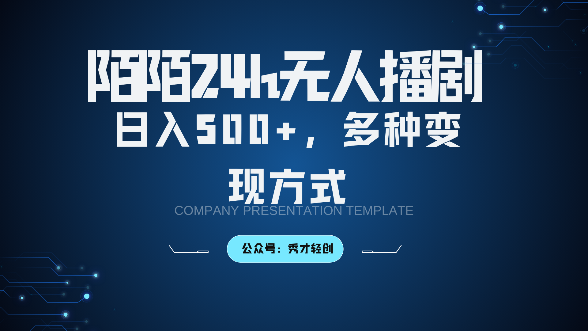 陌陌无人播剧3.0，日入500+，多种变现方式-云帆学社