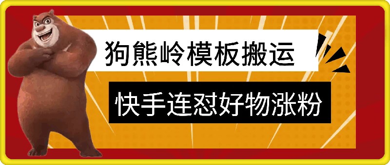 狗熊岭快手连怼技术，好物，涨粉都可以连怼-云帆学社