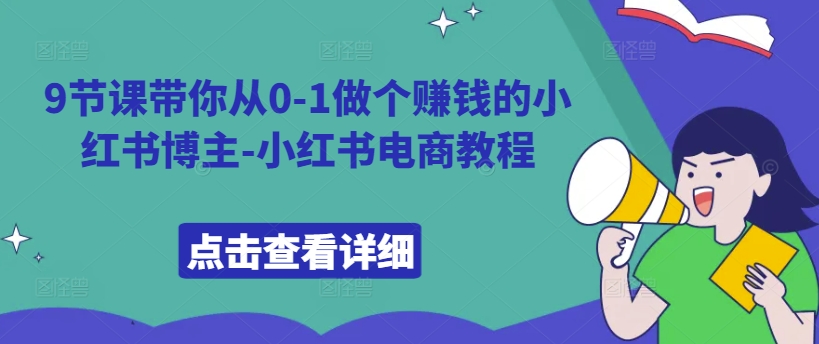 9节课带你从0-1做个赚钱的小红书博主-小红书电商教程-云帆学社