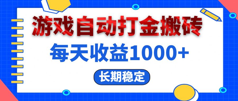 （13033期）电脑游戏自动打金搬砖，每天收益1000+ 长期稳定-云帆学社