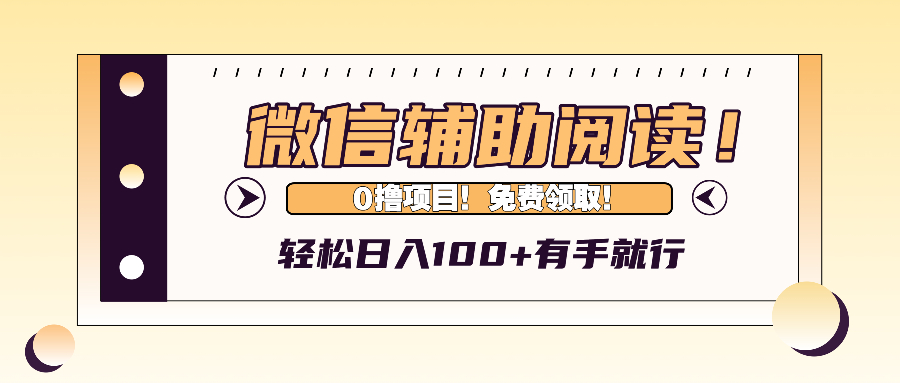 （13034期）微信辅助阅读，日入100+，0撸免费领取。-云帆学社