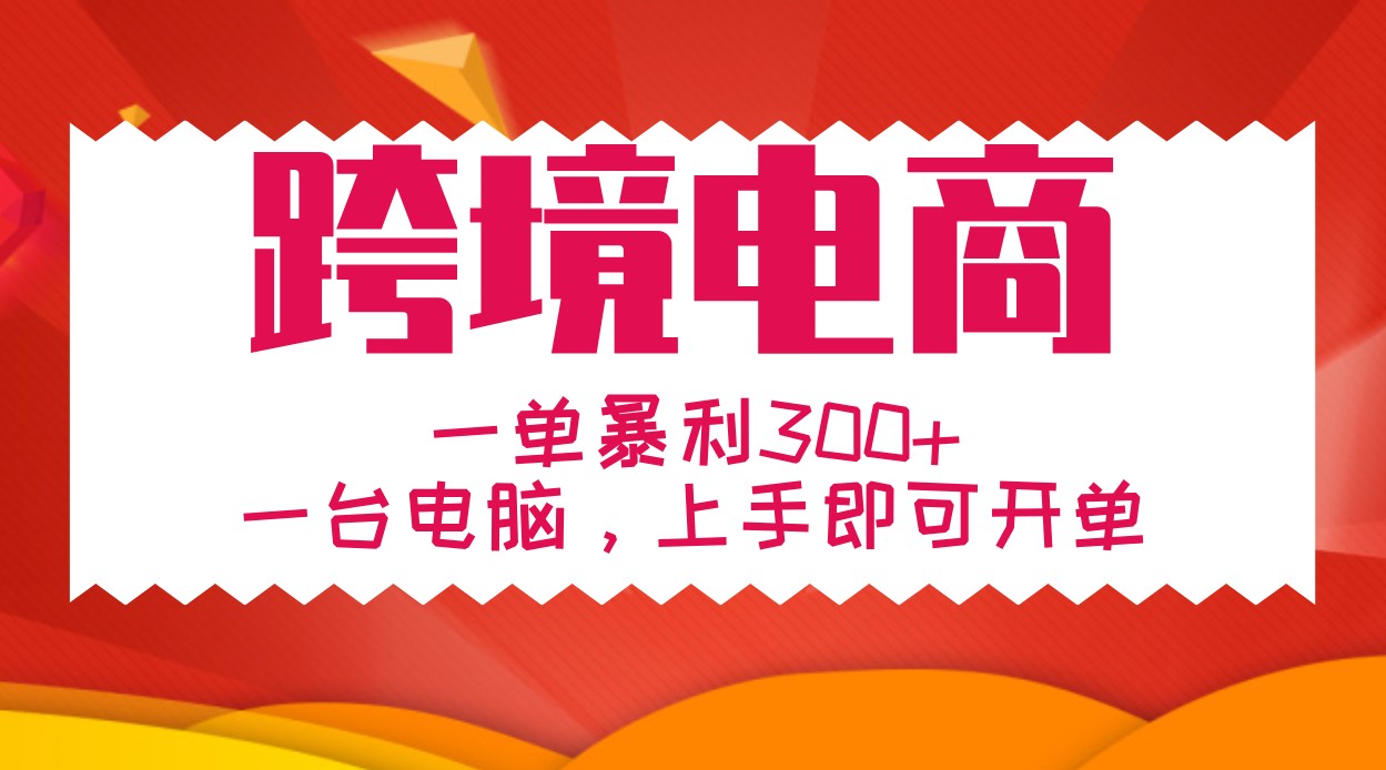 手把手教学跨境电商，一单暴利300+，一台电脑上手即可开单-云帆学社