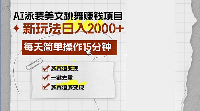 （13039期）AI泳装美女跳舞赚钱项目，新玩法，每天简单操作15分钟，多赛道变现，月…-云帆学社