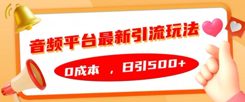 音频平台最新引流玩法，0成本，日引500+-云帆学社