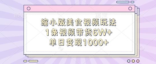 缩小版美食视频玩法，1条视频带货6W+，单日变现1k-云帆学社