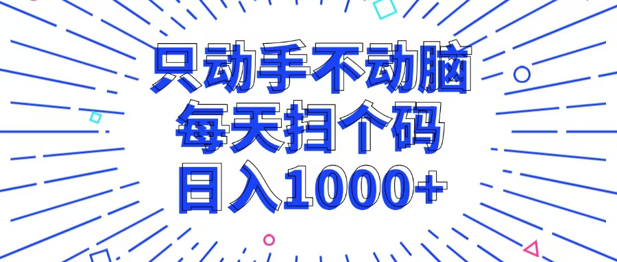 （13041期）只动手不动脑，每个扫个码，日入1000+-云帆学社