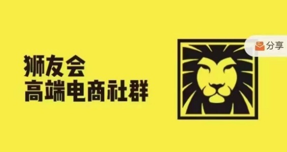 狮友会·【千万级电商卖家社群】(更新9月)，各行业电商千万级亿级大佬讲述成功秘籍-云帆学社