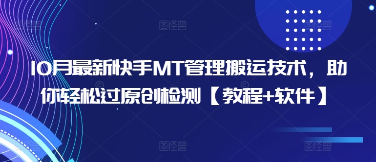 10月最新快手MT管理搬运技术，助你轻松过原创检测【教程+软件】-云帆学社