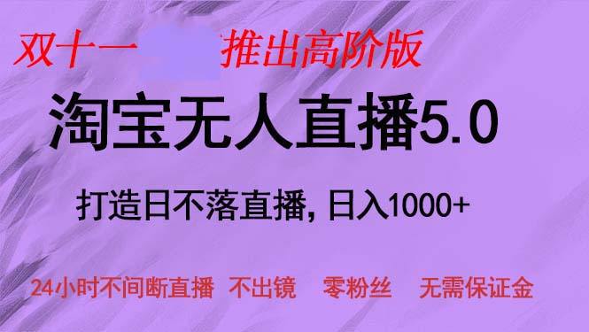 （13045期）双十一推出淘宝无人直播5.0躺赚项目，日入1000+，适合新手小白，宝妈-云帆学社