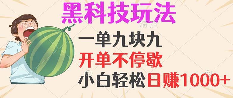 （13046期）黑科技玩法，一单利润9.9，一天轻松100单，日赚1000＋的项目，小白看完…-云帆学社