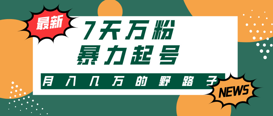 （13047期）3-7天万粉，快手暴力起号，多种变现方式，新手小白秒上手，单月变现几…-云帆学社