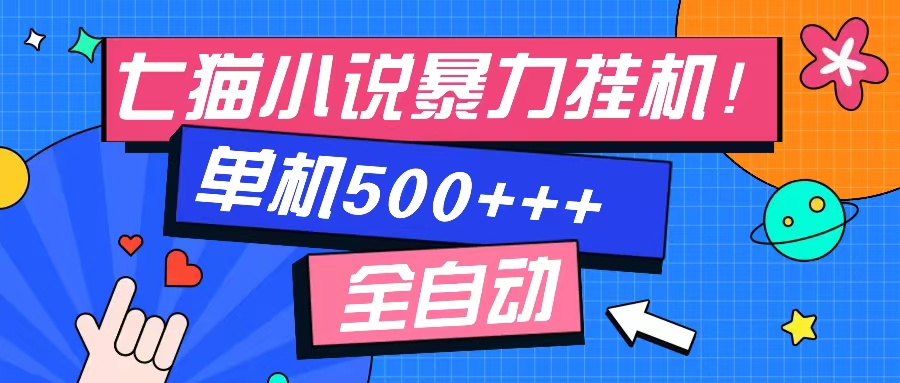 （13049期）七猫免费小说-单窗口100 免费知识分享-感兴趣可以测试-云帆学社