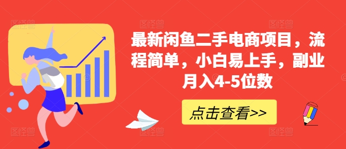 最新闲鱼二手电商项目，流程简单，小白易上手，副业月入4-5位数!-云帆学社