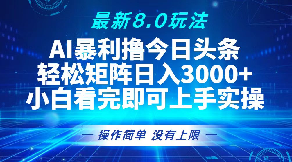 （13056期）今日头条最新8.0玩法，轻松矩阵日入3000+-云帆学社