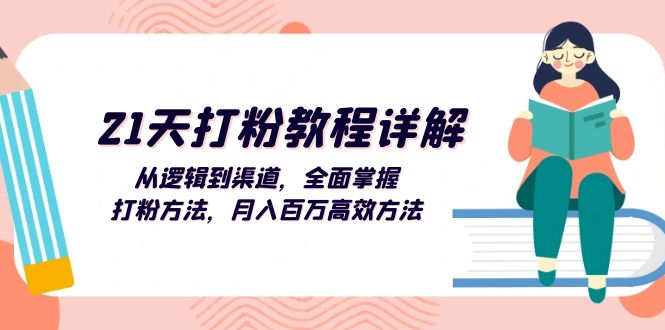 （13058期）21天打粉教程详解：从逻辑到渠道，全面掌握打粉方法，月入百万高效方法-云帆学社