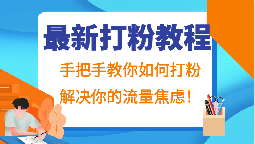 最新打粉教程，手把手教你如何打粉，解决你的流量焦虑！-云帆学社