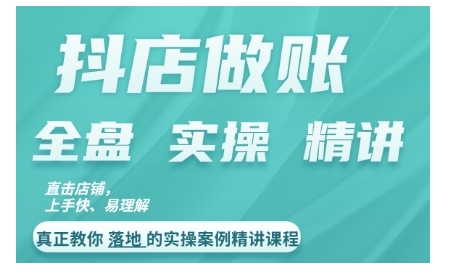 抖店对账实操案例精讲课程，实打实地教给大家做账思路和对账方法-云帆学社