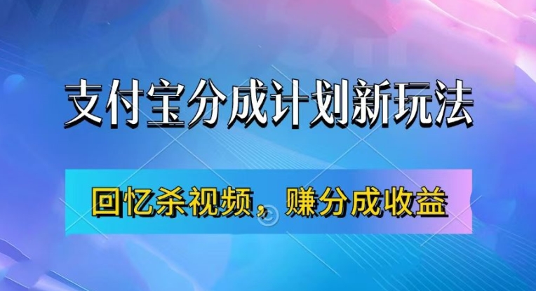 支付宝分成计划最新玩法，利用回忆杀视频，赚分成计划收益，操作简单，新手也能轻松月入过万-云帆学社