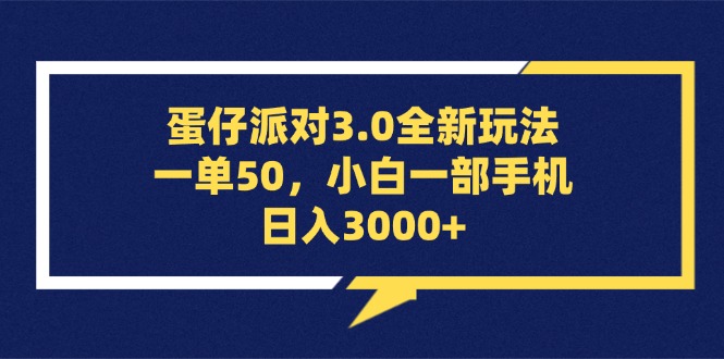 （13065期）蛋仔派对3.0全新玩法，一单50，小白一部手机日入3000+-云帆学社