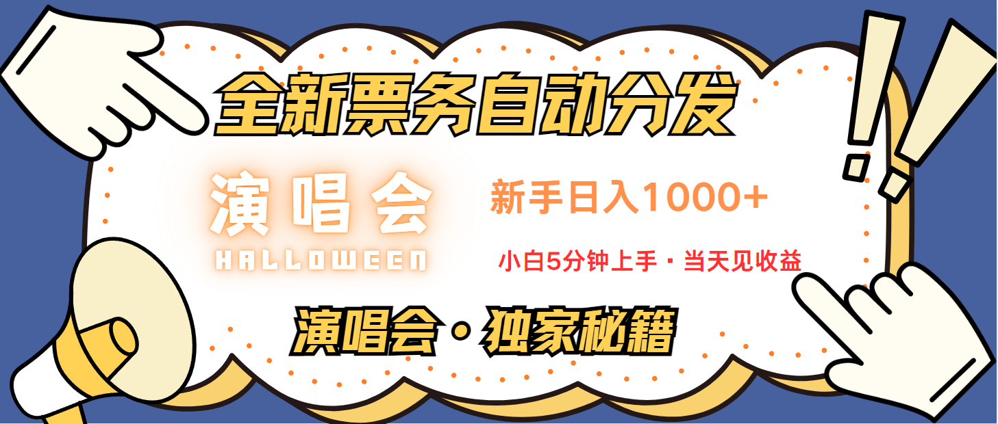 普通人轻松学会，8天获利2.4w 从零教你做演唱会， 日入300-1500的高额信息差项目-云帆学社